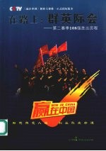 在路上  群英际会 CCTV《赢在中国》第二赛季1080进108强全记录