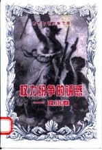 权力纷争的诱惑  政治卷