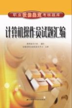 <em>计<em>算机</em></em><em>操作</em>员试题汇编