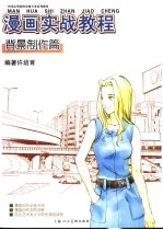 漫画实战教程  背景制作篇