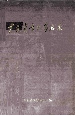 <em>广<em>东省</em></em>音乐家名录  上