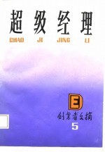 <em>超级</em>经理