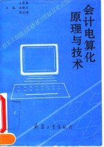 会计电算化原理与技术