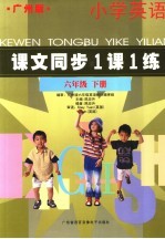 课文同步1课1练  小学英语  六年级  下  广州版