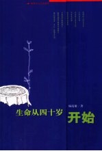 生命<em>从</em>四十岁开始