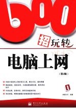 600招玩转电脑上网  第2版