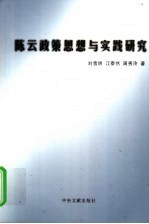 陈云<em>政策</em>思想与实践<em>研究</em>