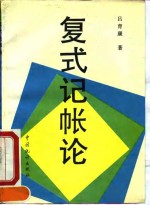 复式记帐论