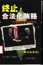 终止合法化贿赂  一位前国会议员的提案