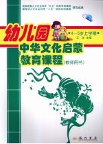 幼儿园中华文化启蒙教育课程  教师用书  4-5岁  上学期