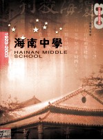 海南<em>中学</em><em>八十</em>周年校庆  1923-2003