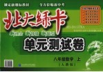 <em>北大</em><em>绿卡</em>  单元测试卷  数学  八<em>年级</em>  <em>上</em>  <em>人教</em><em>版</em>