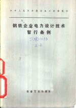 钢铁<em>企业</em>电力<em>设计</em>技术晰行条例