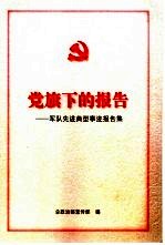 党旗下的报告  军队先进典型事迹报告<em>集</em>