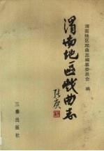 渭南<em>地区</em>戏曲<em>志</em>