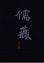 儒藏  <em>精华</em>编  110册