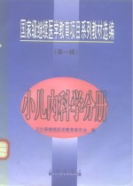 国家级继续<em>医学</em>教育项目系列教材选编  <em>第</em><em>1</em><em>辑</em>  小儿内科学分册