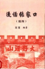 漫话张家口  续4