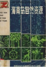 <em>海南</em>岛自然资源