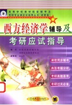 西方经济学<em>辅导</em>及考研应试指导