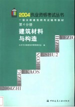 一级注册建筑师考试辅导教材  第4分册  建筑材料与构造