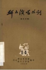 群众演唱丛刊  曲艺专辑  14