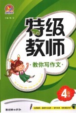 特级教师教你写作文  四年级  手把手