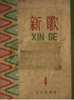 新歌  第4集