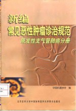 新<em>编</em>常见恶性肿瘤诊治规范  原发性支气管肺癌分册