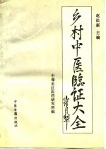 乡村中医<em>临证</em>大全