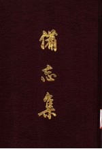 备忘集  3