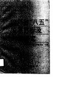 <em>四<em>川省</em></em>“八五”发展目标及对策研究