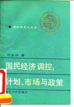 国民经济调控  计划、市场与政策