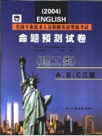 全国专业技术人员职称英语等级考试命题预测试卷 2004  理工类 A、B、C三级