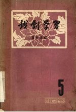 戏剧学习资料汇<em>编</em>  五