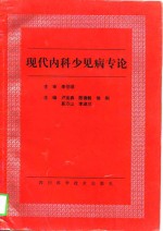 现代内科少见病专论