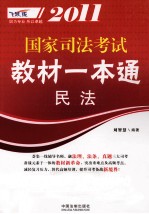 2011国家司法考试教材一本通  1  民法