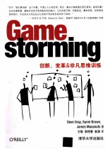 Gamestorming  创新、变革&非凡思维训练