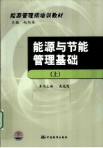 能源与节能管理基础  上