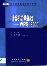 计算机公共基础 <em>WPS</em> <em>2000</em>