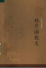 <em>林斤</em>谰散文  插图珍藏版