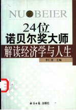 24<em>位</em><em><em>诺贝</em><em>尔奖</em></em>大师解读经济学<em>与</em>人生
