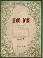 好啊：新疆  随想曲  笛子与钢琴二重奏