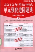2010年司法<em>考试</em>单元强化进阶题典  1