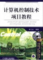 计算机控制<em>技术</em><em>项目</em><em>教程</em>