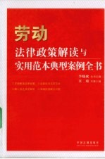 法律政策解读与实用范本典型案例全书  9  劳动