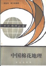 中国棉花地理