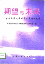 期望与未来  <em>农村</em><em>能源</em>发展研究青年论坛文选