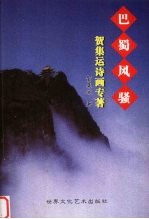 <em>巴蜀</em>风骚  贺集运诗画专著