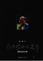 周吉纪念文集  木卡姆为你送行